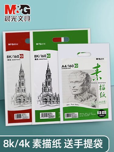 晨光素描纸画图纸铅画纸8K4K纸