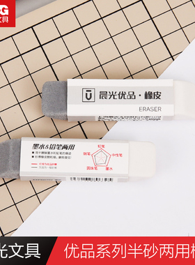 晨光文具学生考试绘画优品半砂墨水铅笔两用橡皮6/36块AXPN0722橡皮擦