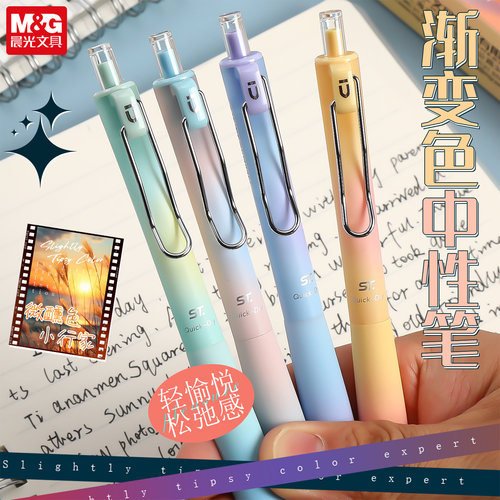 晨光微醺渐变ST头按动速干中性笔