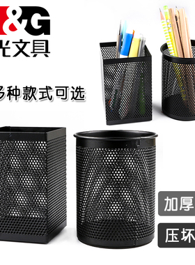 晨光ABT98404金属笔筒铁丝网圆形方形黑色金属结实耐用网状笔筒多功能笔筒笔架桌面收纳盒简约时尚网格笔桶