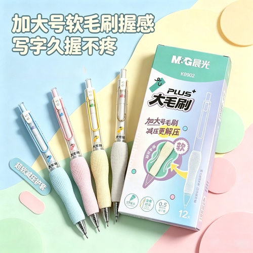 晨光大毛刷按动速干黑中性笔