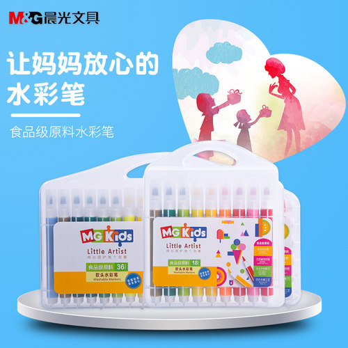 晨光mgkids食品级18色软头水彩笔