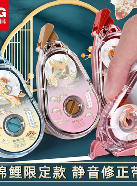 晨光ACT75709锦鲤乘运而来静音修正带学生用高颜值ins中国风透明PET涂改顺滑不易断带20米大容量便携涂改带