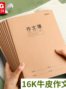晨光F16360作文本小学生专用300格400格加厚牛皮纸大方格本16k语文数学英语本作业本初中生高中生用练习本子