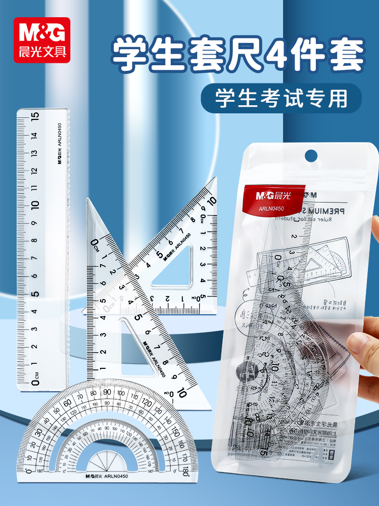晨光套尺三角板量角器四件套