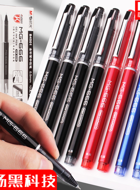 晨光B4501大容量中性笔MG666学生考试专用笔碳素黑色刷题笔全针管初高中生顺滑水笔商务办公签字笔水笔0.5mm