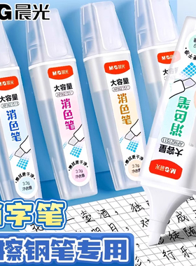 晨光APM21511消字笔可擦钢笔字小学生专用无痕消色笔魔笔大容量消字消色可擦钢笔神器修改消除笔擦得干净