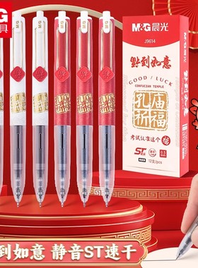 晨光孔庙折福J9614福到如意ST笔头按动中性笔水笔学生用黑色速干考试专用碳素超黑签字笔芯黑科技静音刷题笔