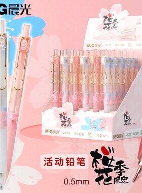 晨光J4003樱花季限定0.5自动铅笔小学生专用不易断芯活动铅笔可爱少女自动笔儿童女自动铅学生女生专用铅芯笔