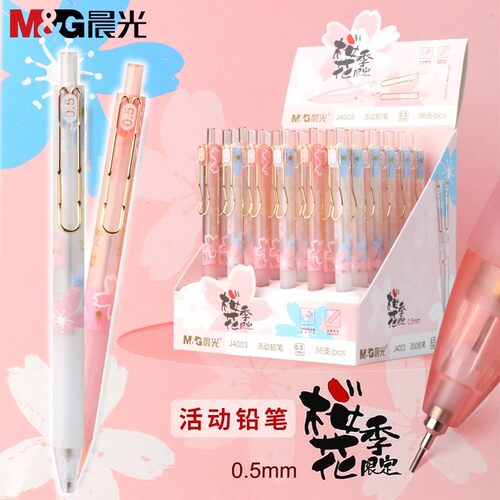 晨光樱花季自动铅笔不断芯铅笔