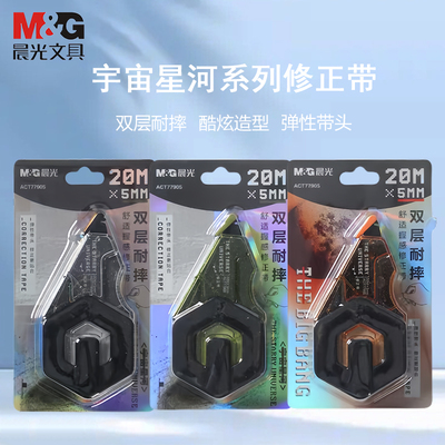 晨光宇宙星河PET双层耐摔修正带