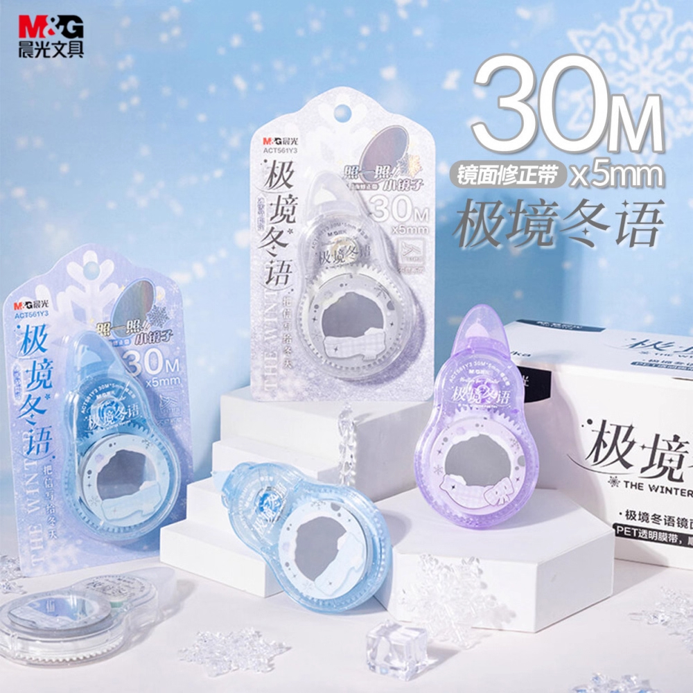 晨光极境冬语镜面修正带涂改带