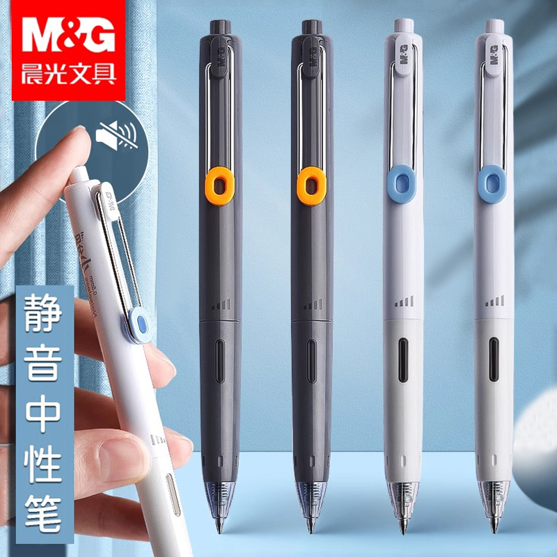 晨光小分贝按动静音速干中性笔