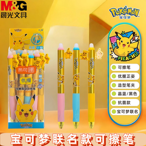 晨光宝可梦优握热可擦按动中性笔