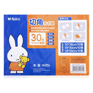 晨光包书膜书套磨砂透明A4防水塑料自粘性包书套包书膜16K书壳书皮30张保护套学生用一二三四五年级包书套装