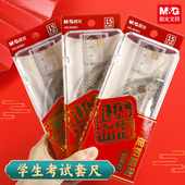 晨光万试胜意孔庙祈福ARL960BX高透耐磨考试套尺金榜题名学生中考高考用直尺三角尺量角器组合多功能套尺