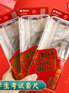 晨光亚克力考试三角尺量角器套尺