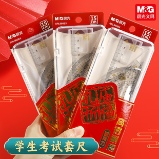 晨光万试胜意孔庙祈福ARL960BX高透耐磨考试套尺金榜题名学生中考高考用直尺三角尺量角器组合多功能套尺