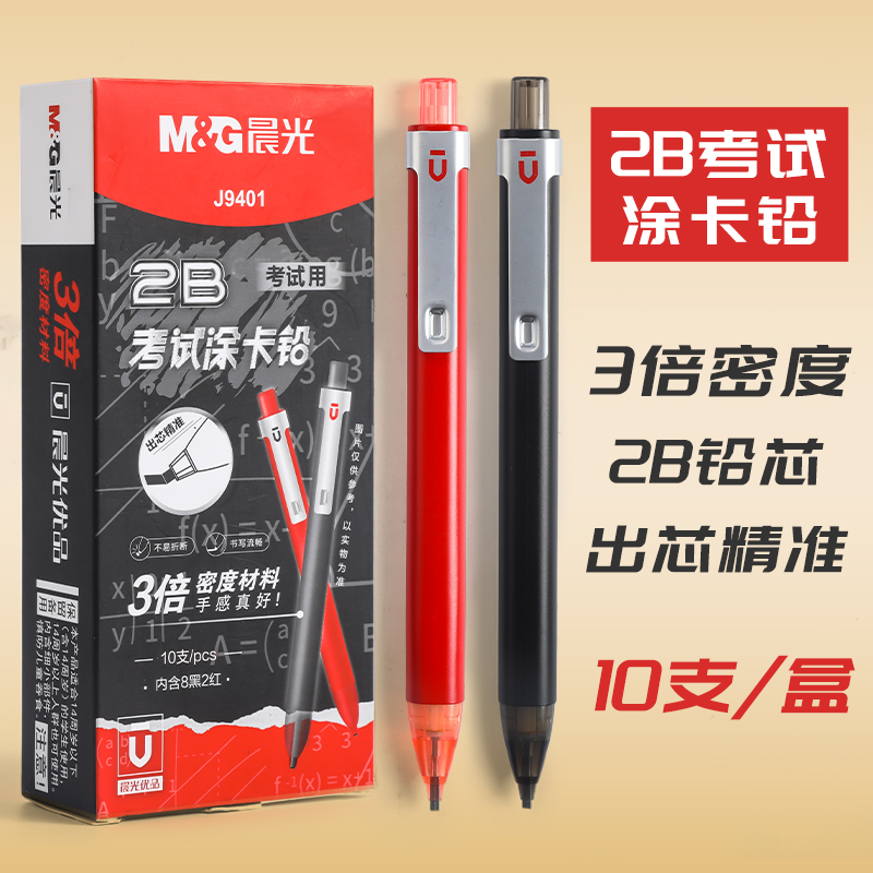 晨光优品2B涂卡铅笔填卡笔学生考试用笔答题涂卡笔J9401方形铅芯高密度活动铅笔不易断铅自动铅笔涂卡铅芯