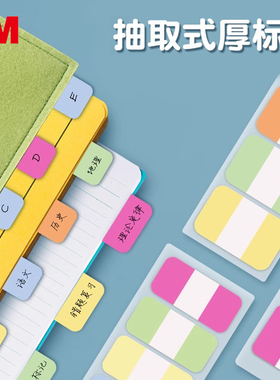 美国3M686加厚post-it抽取式索引标签贴学生用彩色透明n次贴书签笔记可反复粘贴不易留痕迹分类指示标签贴