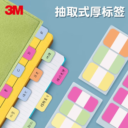 美国3M686加厚post-it抽取式索引标签贴学生用彩色透明n次贴书签笔记可反复粘贴不易留痕迹分类指示标签贴