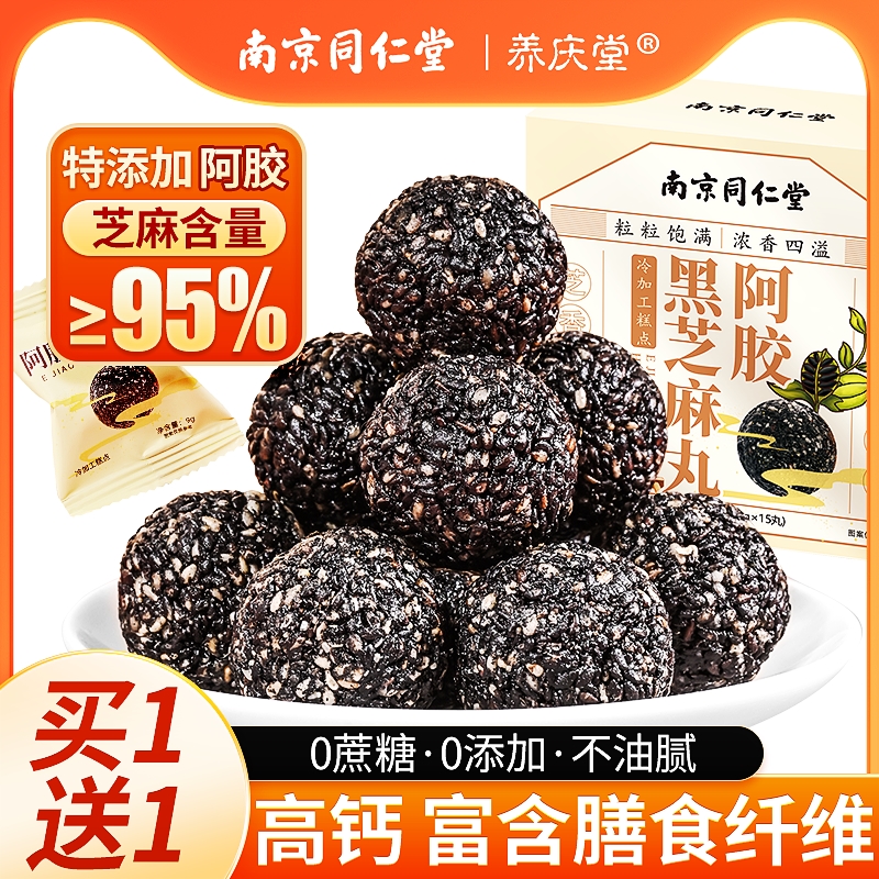 南京同仁堂阿胶黑芝麻丸手工即食