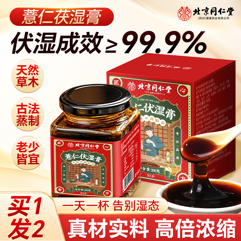 同仁堂薏仁伏湿膏三伏天祛湿调胃