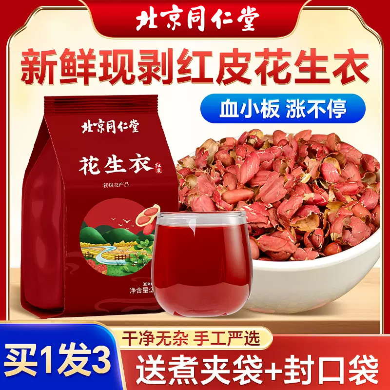 北京同仁堂花生衣红皮新货正品