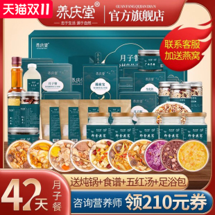 养庆堂42天月子餐套餐食谱粥产妇30顺产剖腹产调理生化汤营养补品