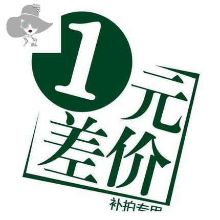 专用补差链接 邮费差价 补差价专拍 补多少元拍多少件1元