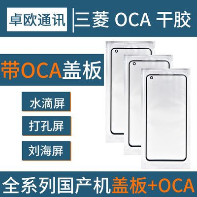 畅享带oca适用于荣耀9手机盖板