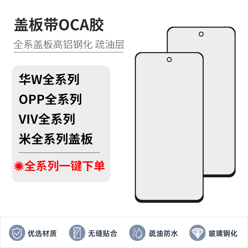 盖板带OCA适用国产手机华为小米荣耀oppo红米vivo安卓全系列套餐