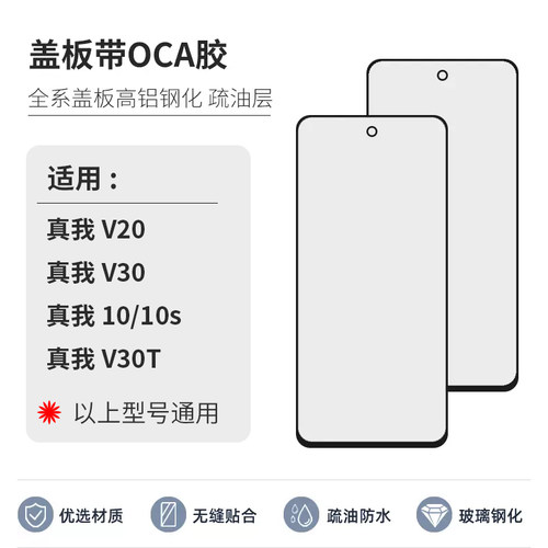盖板带OCA适用realme真我V20/V30/真我10/真我10s/真我V30T外屏