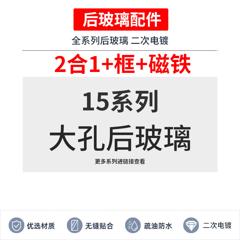 适用于苹果大孔15pro 15plus 15promax 后盖iphone后玻璃带磁铁