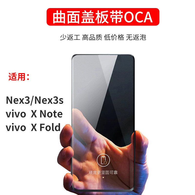 曲面盖板带OCA适用vivo nex 3s  X Note X Fold折叠屏 曲屏外屏