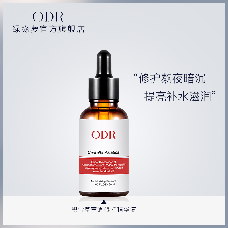 积雪草精华液绿缘萝ODR