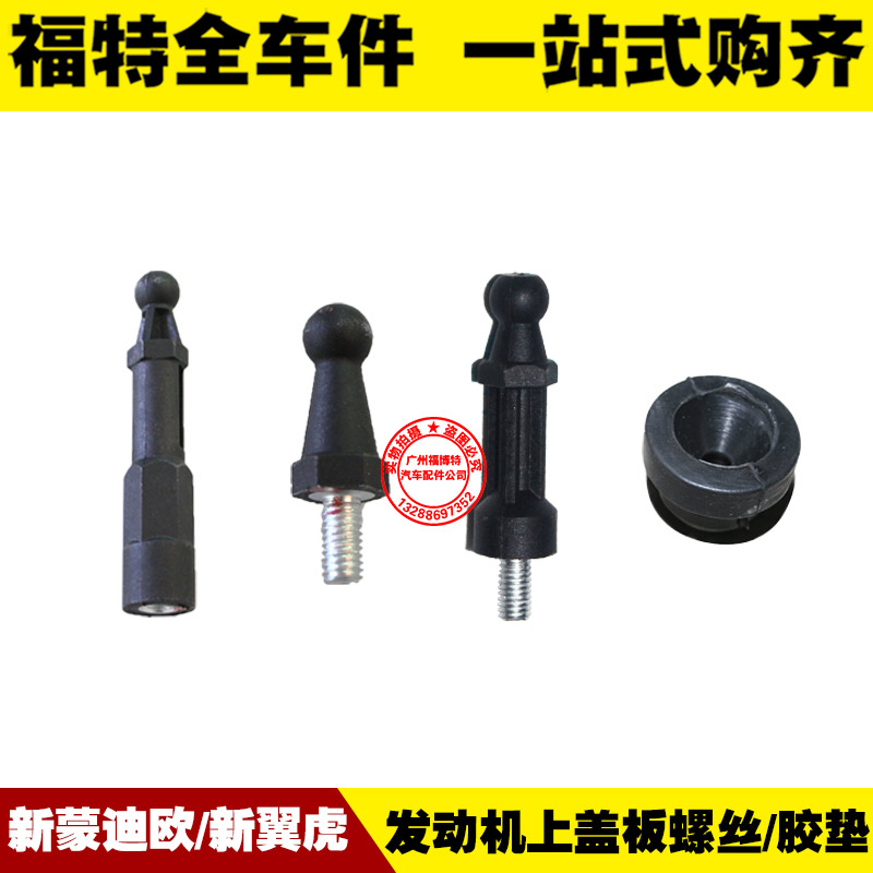 新蒙迪翼虎发动机上盖板固定螺丝