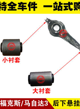 福克斯后下悬挂衬套后下摆臂胶套