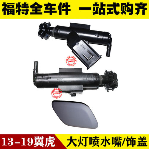 翼虎前大灯喷水嘴喷水枪装饰盖