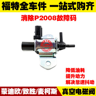 蒙迪欧致胜麦柯斯 进气歧管真空电磁阀 空气控制阀 调节阀