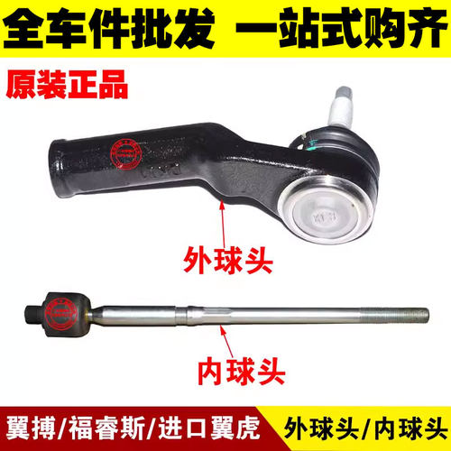 翼搏福睿斯方向机球头横拉杆球头