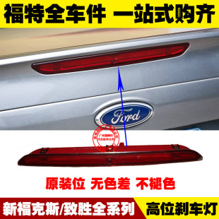 适用07-13蒙迪欧致胜/12-18新福克斯 高位刹车顶灯 防追尾警示灯