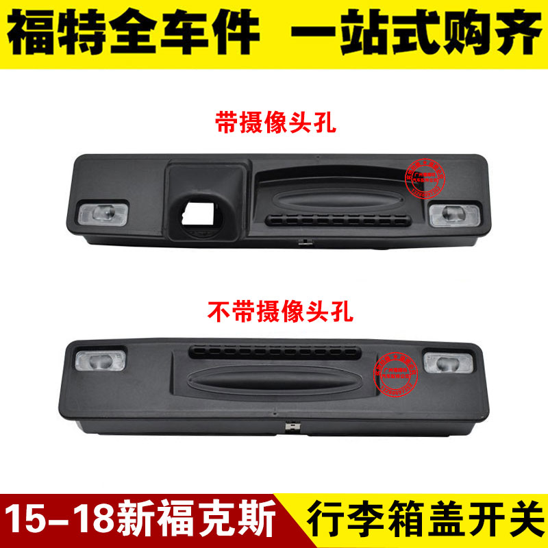 新福克斯后备箱开关尾门开启按钮