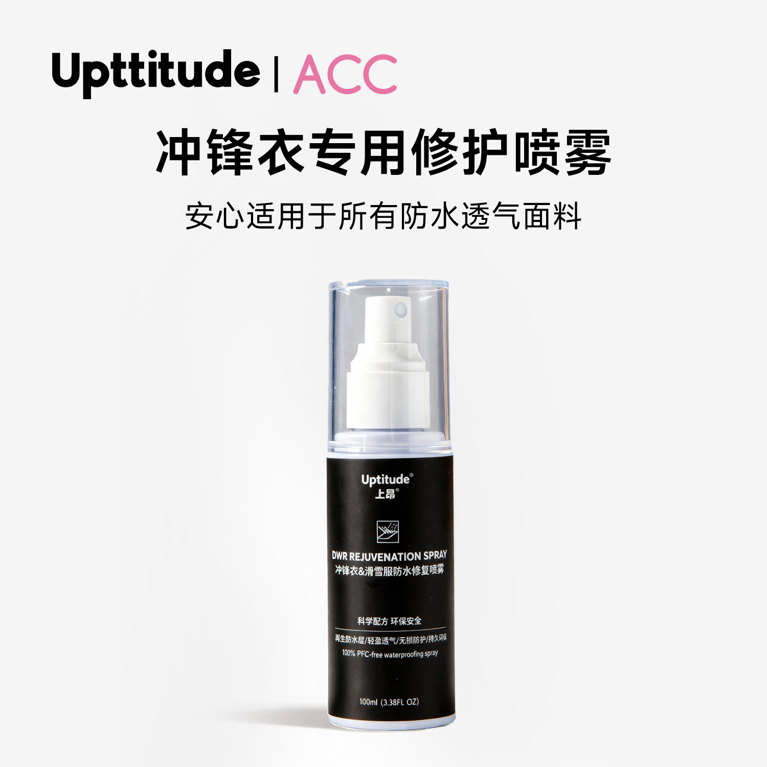 Upttitude冲锋衣防水涂层喷雾纳米涂层修复剂防泼水喷雾免水洗剂图片