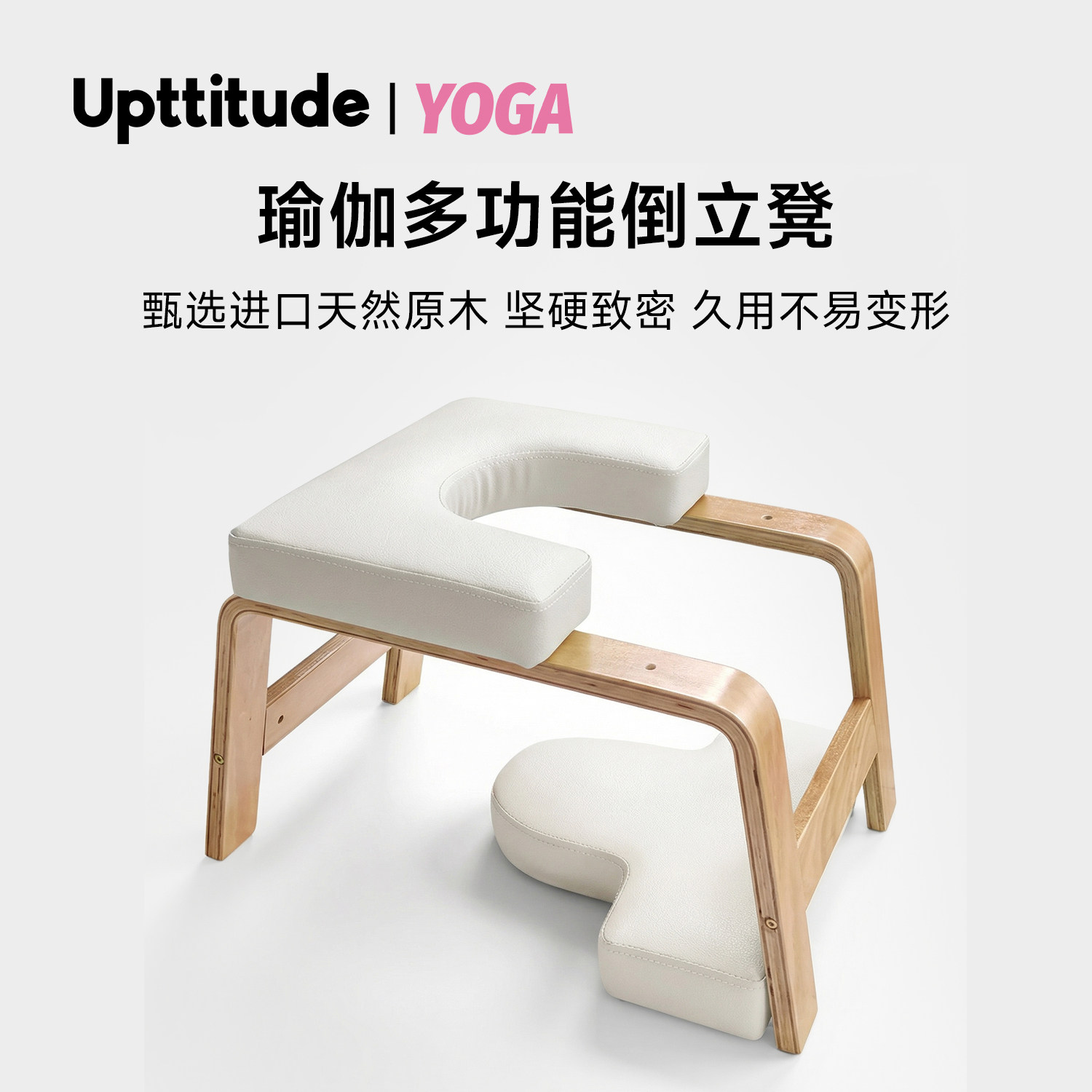 Upttitude实木瑜伽倒立凳王鸥同款木质专业核心力量辅助椅子专业