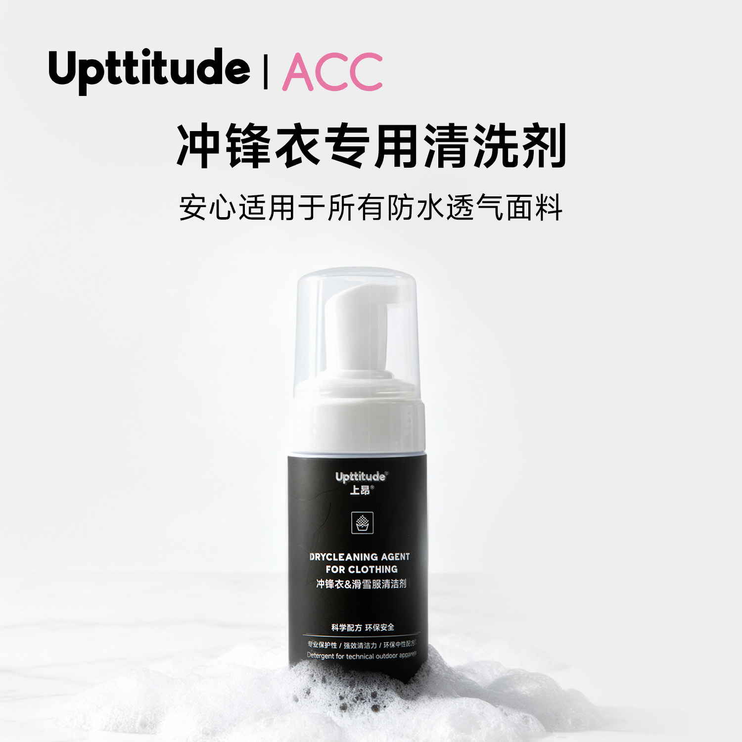 Upttitude冲锋衣专用清洗剂硬壳冲锋衣清洗剂免水洗油污清洗中性图片