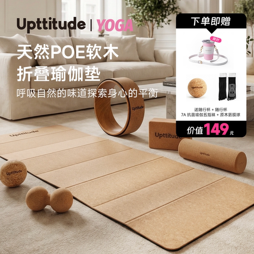Upttitude可折叠瑜伽垫天然软木防滑减震静音加厚瑜伽垫女士健身