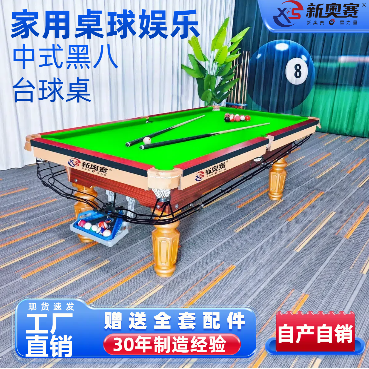 新奥赛台球桌源头工厂直销黑八