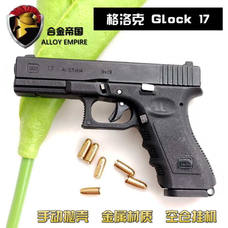 合金帝国1:3格洛克 GLOCK17 抛壳枪模钥匙扣 绝地求生吃鸡玩具枪