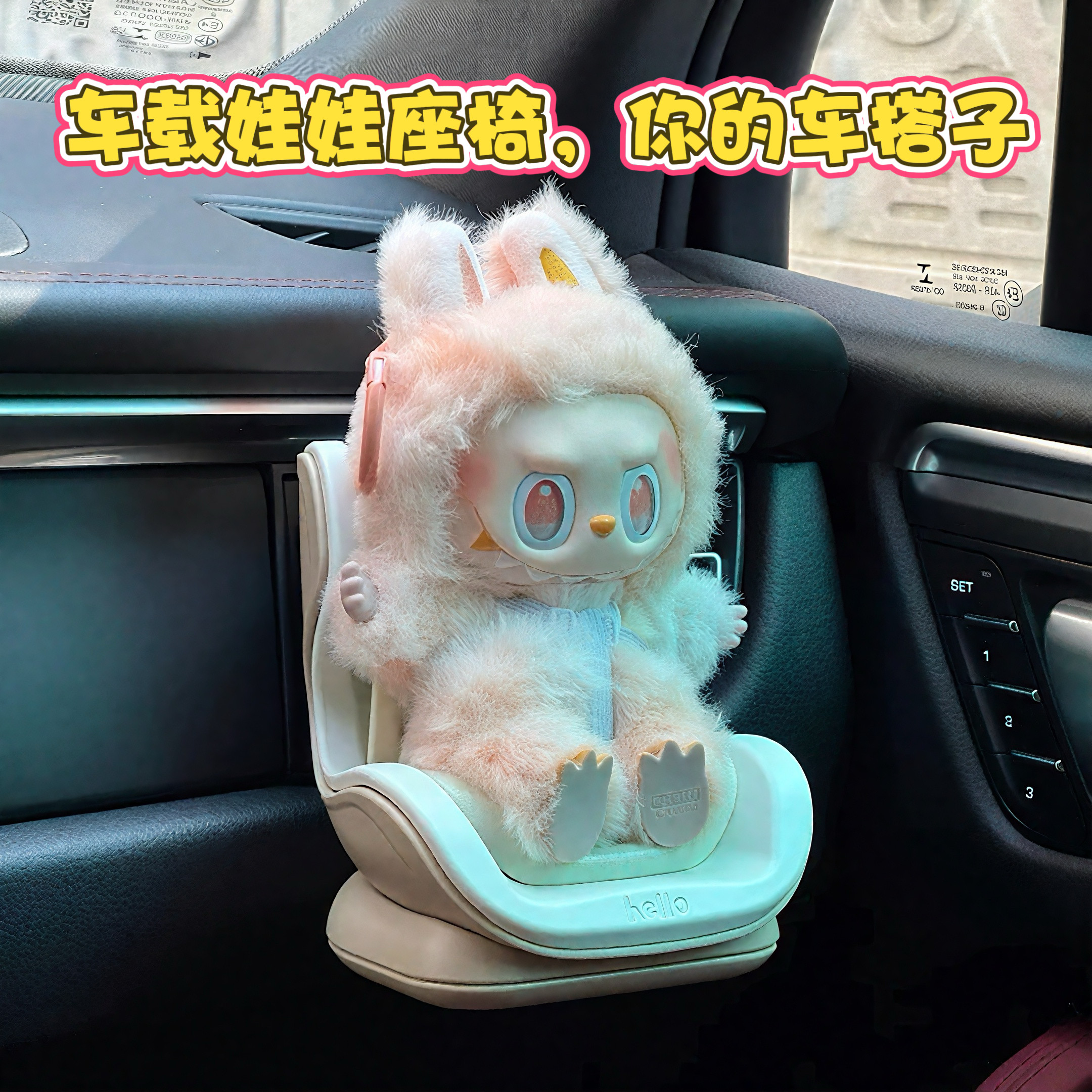 泡泡玛特labubu拉布布安全座椅车载玩偶公仔摆件汽车出风口装饰,收纳整理,手办收纳盒,淘宝优惠券,粉丝福利购,淘宝优惠卷